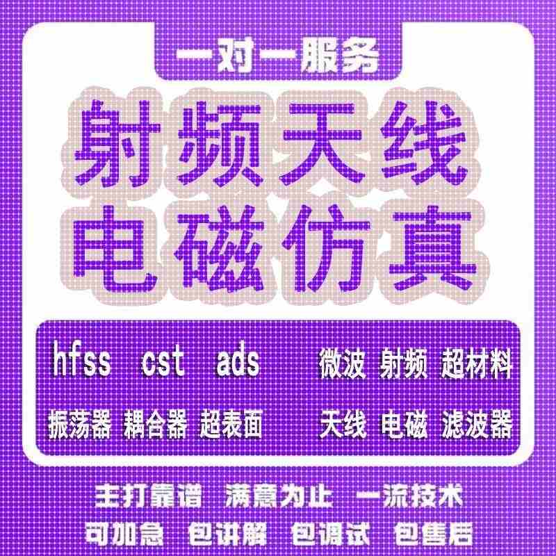 代做hfss天线ADS/CST/zemax光学Comsol/fdtd/Amesim/feko仿真射频