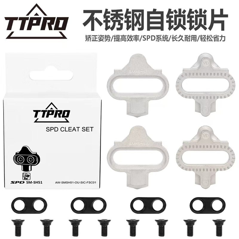 TTPRO 山地车锁片SH51 SH56锁片自行车锁鞋自锁脚踏兼容SPD系统
