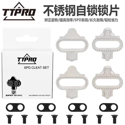 TTPRO 山地车锁片SH51 SH56锁片自行车锁鞋自锁脚踏兼容SPD系统