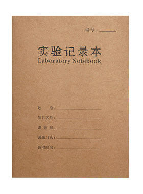 a4牛皮纸实验记录本定制