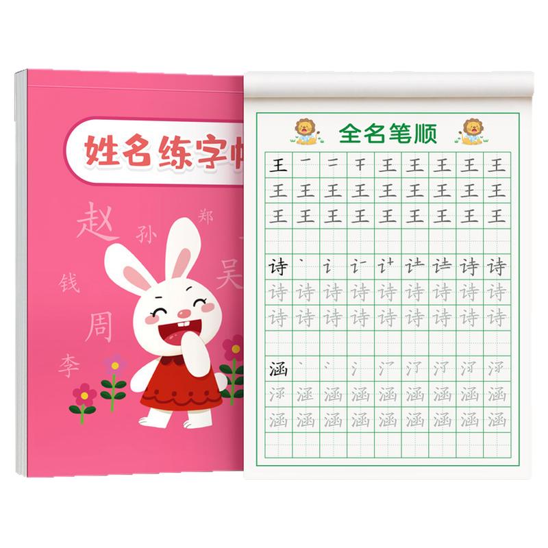 名字练字帖儿童姓名贴定制练习册幼儿园笔画笔顺写练自己的描红本