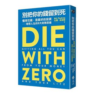 【现货】别把你的钱留到死：懂得花钱，是*好的投资——理想人生的9大财务思维中文繁体商业行销投资理财进口原版外版书比尔?柏