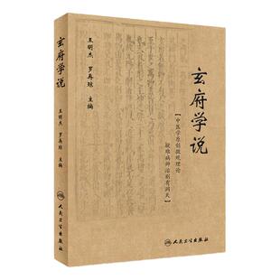 玄府学说 王明杰 罗再琼 编 中医内科学玄府自中医金元四大家之一朱丹溪倡言中医玄府理论 人民卫生出版社9787117264068