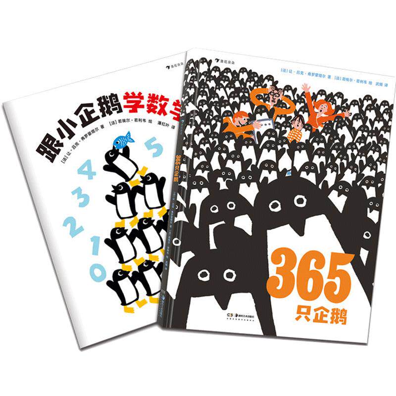 365只企鹅 0-3岁儿童绘本故事数学模切卡片数学游戏宝宝启蒙书籍 浪花朵朵童书现货