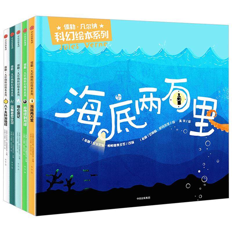 儒勒凡尔纳科幻绘本系列套装共5册 儿童绘本3—8岁儿童书籍 故事书早教书 中信出版