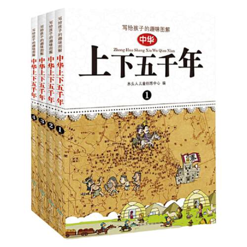 当当网正版童书 写给孩子的趣味图解中华上下五千年全套4册
