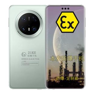 Huawei/华为Mate 70 Pro 6.9英寸 定制防爆智能手机本安EX化工厂石油库天然气医药工业专用防爆定制版带证书