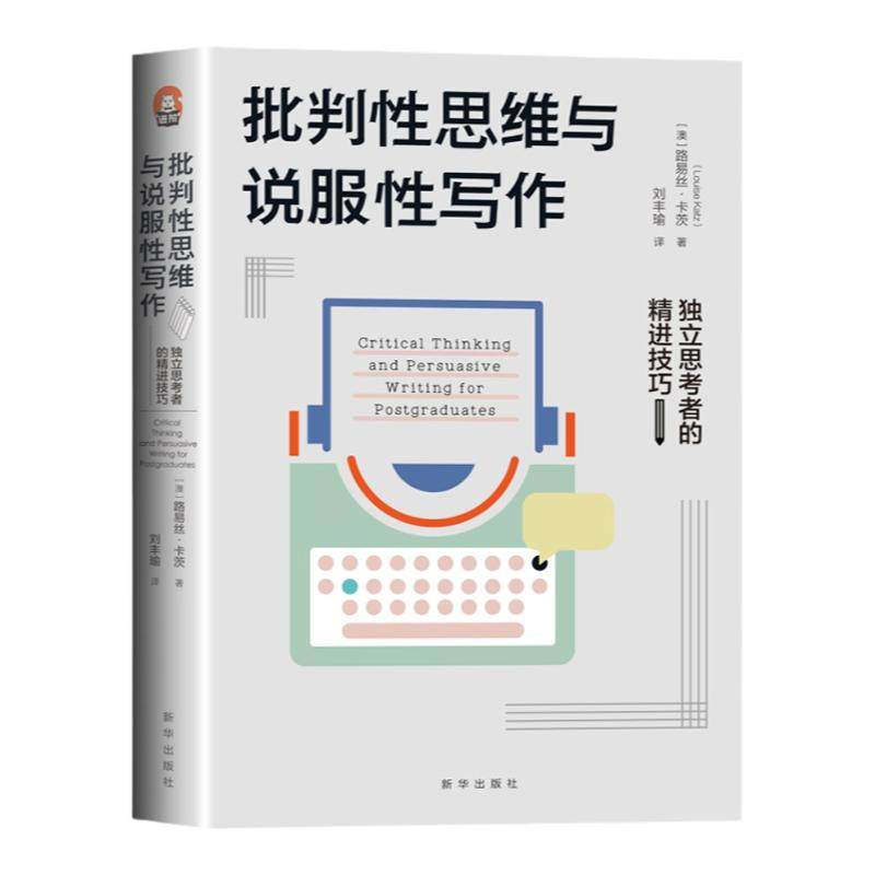 批判性思维与说服性写作：独立思考者的精进技巧 大学本科教材 高校教师用书 路易丝·卡茨 著 教程指南 工具 学会提问 逻