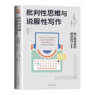 批判性思维与说服性写作:独立思考者的精进技巧 大学本科教材 高校教师用书 路易丝·卡茨 著 教程指南 工具 学会提问 逻辑导论