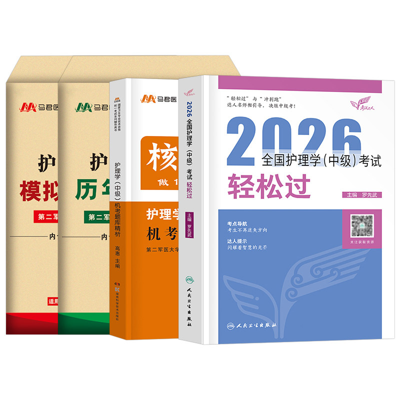 人卫版主管护师备考2027年护理学中级轻松过历年真题模拟试卷26卫生专业技术资格职称考试指导教材书内科外科妇产科练习题复习资料