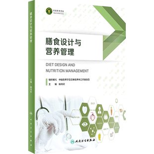 膳食设计与营养管理注册营养师公共与代谢考试必备教学教材中国居民膳食指南体重管理食谱配餐基本技能学实践人卫保健养老家庭护理