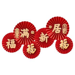 乔迁之喜装饰搬家福字纸扇花新房室内客厅新居入伙进宅大吉背景墙