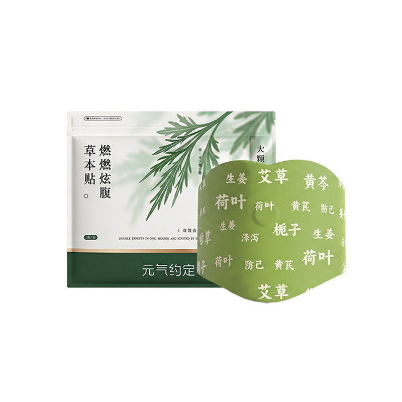 元气约定草本炫腹贴艾绒去湿轻盈暴轻肚脐艾草艾灸草本贴