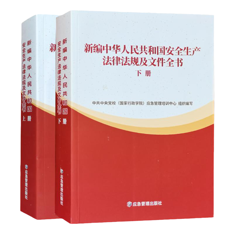 安全生产法律规及文件书汇编
