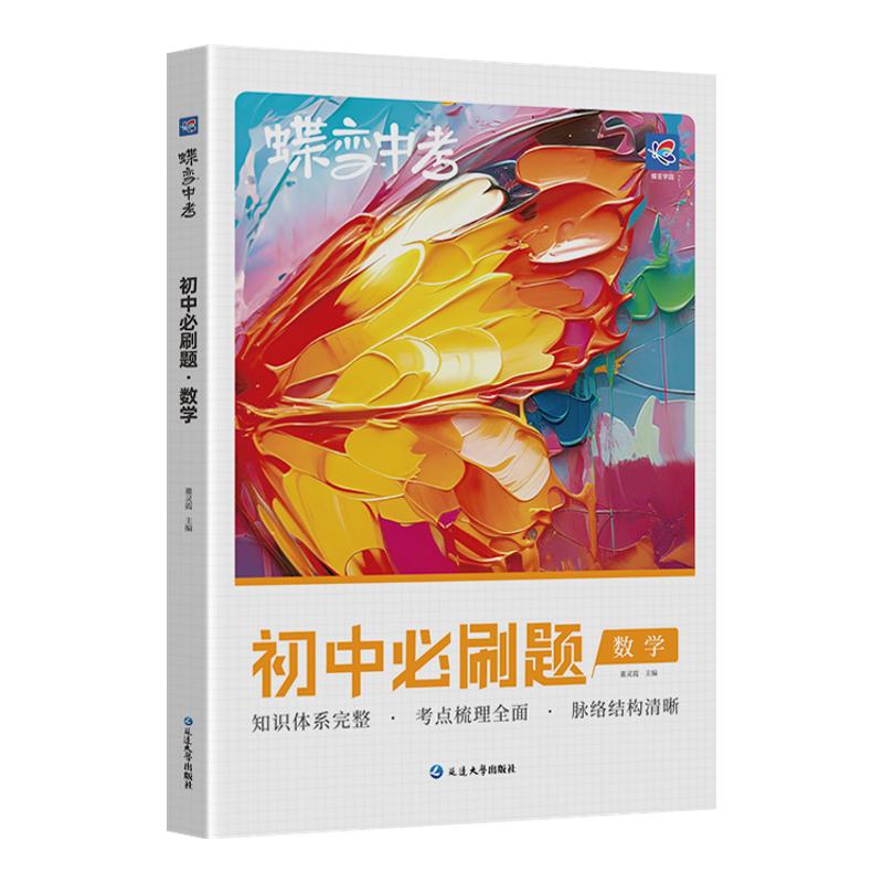 蝶变初中数学必刷题总复习资料