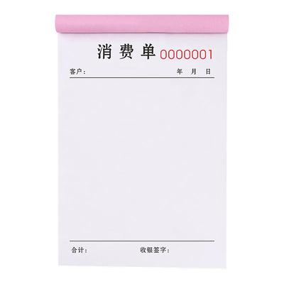 【升级复写】消费单二联加厚纸张