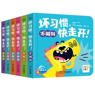 【点读版】坏习惯，快走开！全6册0-4岁宝宝行为习惯养成语言发展社交启蒙精装纸板书不打人不推人不咬人不喊叫不争论不邋遢故事书