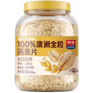 西麦100%澳洲全粒燕麦片1.8kg桶装大颗原味无添加即食冲饮代早餐