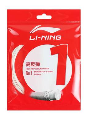 李宁羽毛球线专业N65/N68/L67/1号/5号线高反弹耐打型羽毛球拍线