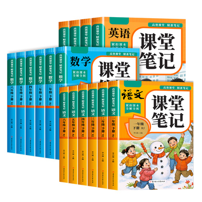 2026版课堂笔记1-6年级下册人教