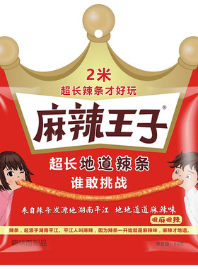 麻辣王子2米/5.2米长辣条
