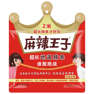 麻辣王子2米挑战辣条5.2米接亲闹伴郎辣条休闲零食地道超长辣条