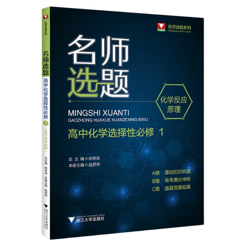 名师选题 高中化学选择性必修1/化学反应原理/林肃浩 赵贤祥/选择性必修一/名师选题系列/基础知识巩固/高考满分冲刺/强基竞赛拓展