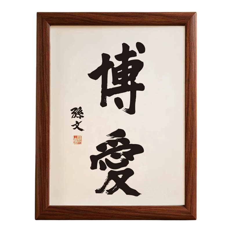天下为公孙中山书法摆件框办公室