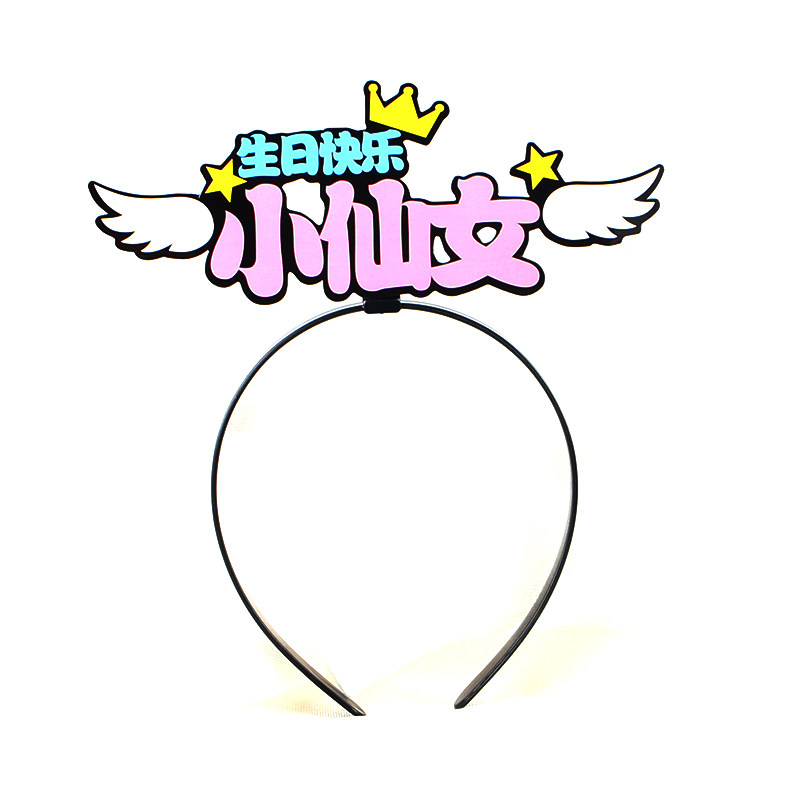 生日发箍快乐小仙女男神女神生日帽儿童卡通网红头饰节日派对道具