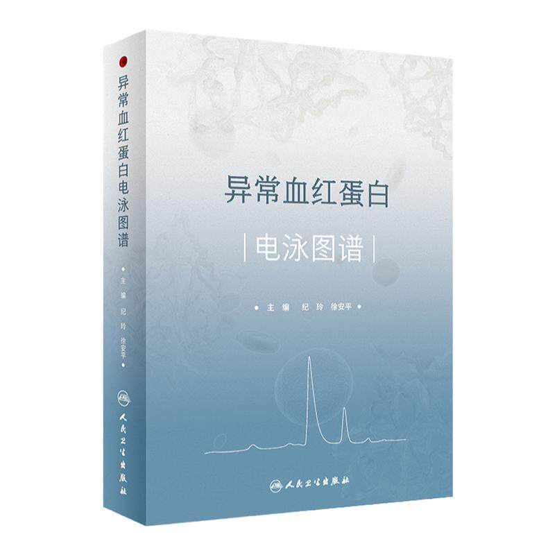 异常血红蛋白电泳图谱 纪玲 徐安平 常见异常血红蛋白病例及其电泳图谱 血红蛋白分子特征血液学表现 人民卫生出版社9787117345132