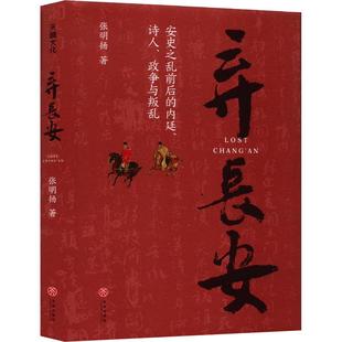 印签版 弃长安张明杨 古代唐朝历史书籍安史之乱时期历史过程与人物命运的通俗作品 重新刻画安史之乱时期的完整历史图景 新华书店
