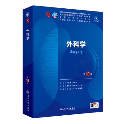 人卫外科学第10版【科目任选】