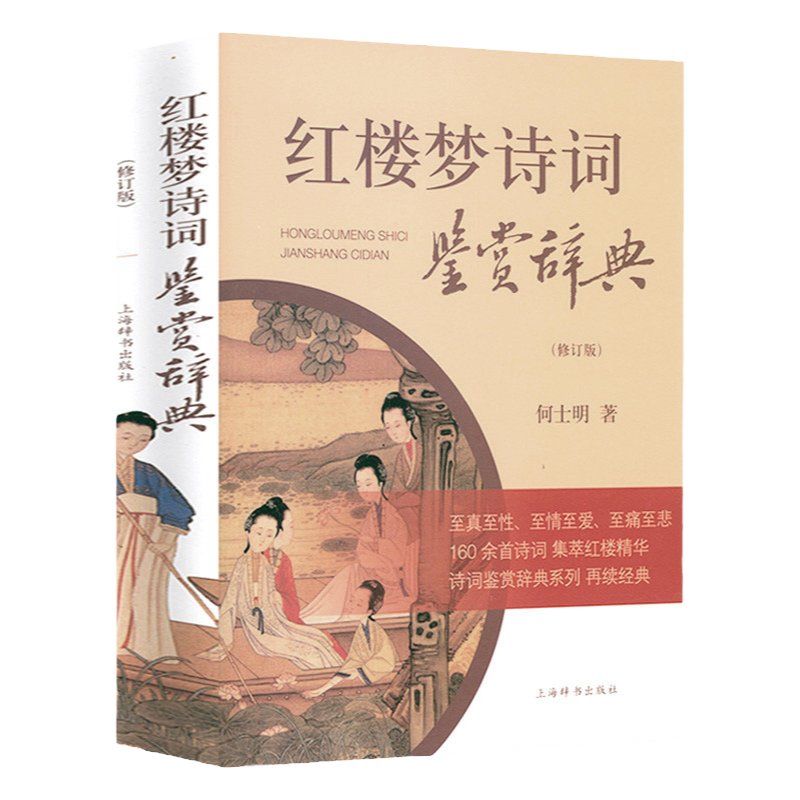 正版包邮 红楼梦诗词鉴赏辞典 红楼梦诗词精华鉴赏注释翻译鉴赏疑难字词注释典故解读结合小说内容品评中国古典诗词书籍