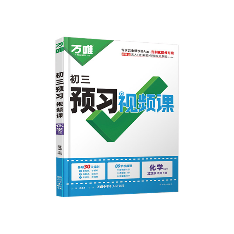 万唯预习视频课九上化学沪教版