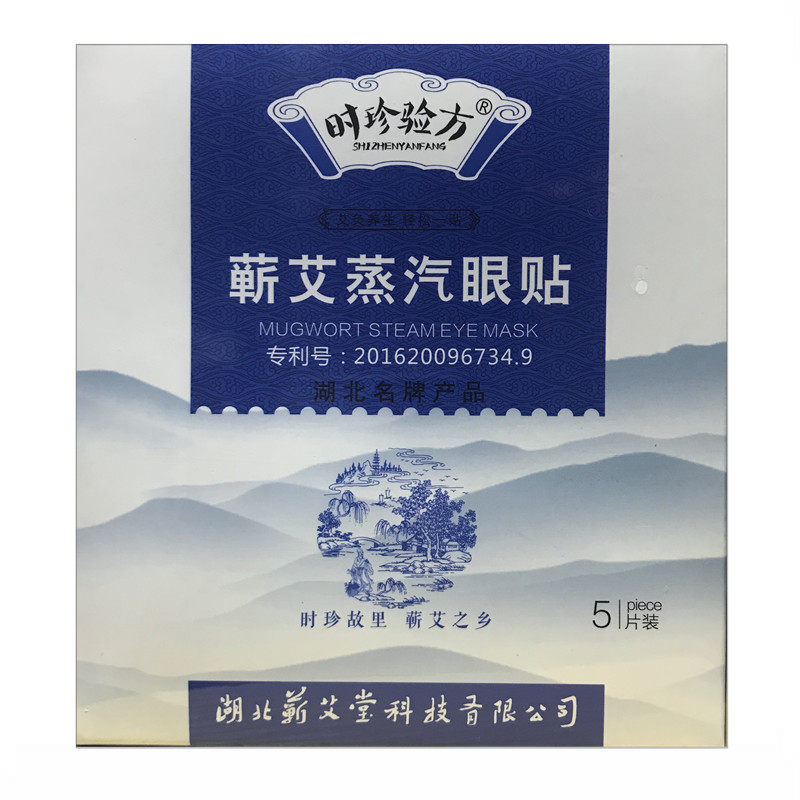 蒸汽眼贴湖北发热时珍验方艾草