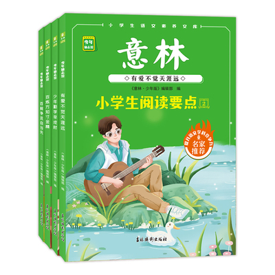 小学生阅读要点开阔阅读视野