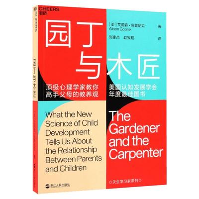 【樊登推荐】园丁与木匠 高手父母的教养观 打破攀比式育儿困境 儿童心理学 家庭教育书籍 育儿百科 育儿书籍 湛庐文化 新华正版