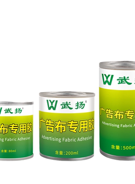 广告布专用胶喷绘布强力粘接胶水
