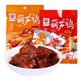 西安特产长安葫芦鸡小包装即食五香麻辣味小零食陕西小吃导游推荐