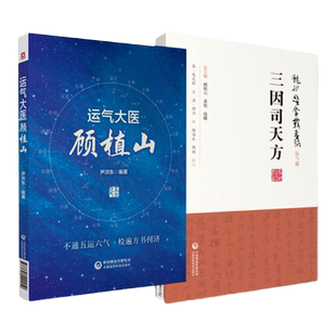 运气大医顾植山+三因司天方龙砂医学丛书2本 系统地阐述了顾植山对五运六气学说的深入探索和宝贵贡献 中国医药科技出版社