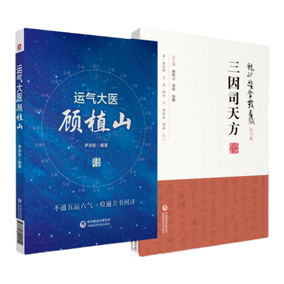 运气大医顾植山+三因司天方龙砂医学丛书2本 系统地阐述了顾植山对五运六气学说的深入探索和宝贵贡献 中国医药科技出版社