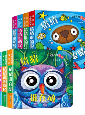 猜猜我是谁洞洞书全套8册 宝宝书籍 0-3岁撕不烂早教书 启蒙翻翻看婴儿绘本 儿童3d立体书1-2-3周岁益智读物 幼儿启蒙认知卡片图书