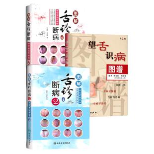 正版中医舌诊3本望舌识病图谱+图解舌诊断病+中医舌诊图解图谱罗大伦舌像舌苔舌象辨析临床病症望舌诊病方剂舌诊入门基础自学书籍