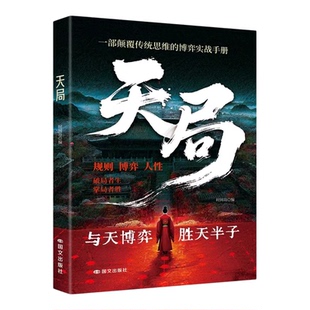 寒门攻略正版书天道天局成事之道智斗权谋逻辑正版抖音同款书籍新版逆袭指南天局原著智慧破局底层寒门的翻身逻辑洞悉规律驾驭