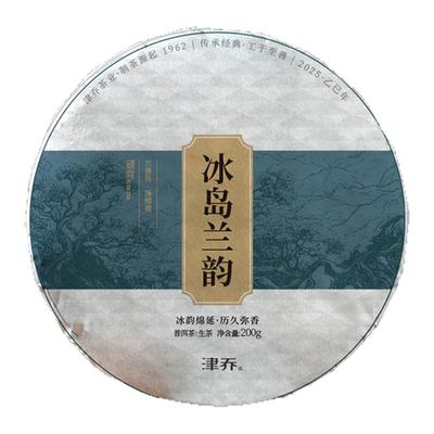 普洱生茶2025年200g冰岛兰韵