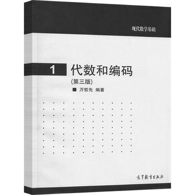 【官方正版】代数和编码 (第三版) 万哲先 编著 高等教育出版社 代数学 抽象代数 幂级数表示法 矩阵 代数问题