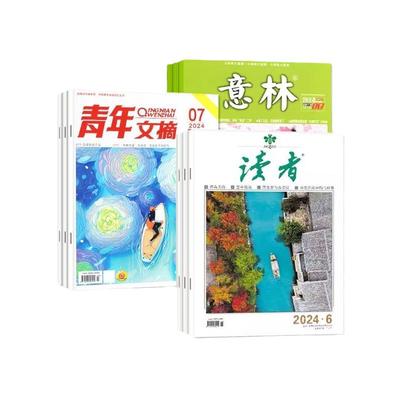 读者杂志2024年最新2022年现货清仓1-24期旗舰店初中版高中学生意林作文素材全彩高考青年文摘文学校园版合订版过期刊全年故事