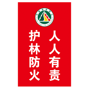 森林防火安全警示旗刀旗彩旗广告旗定制旗帜定做虎威威护林防火宣传旗班旗队旗中铁施工公司标志logo旗帜订制