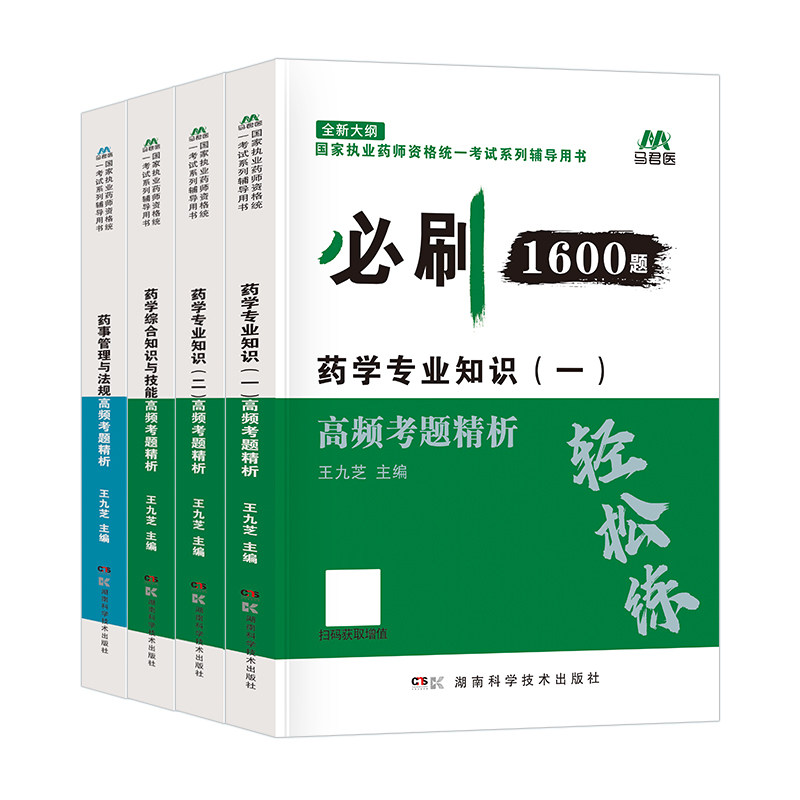 官方2026年执业西药药师必刷1600题库章节练习题集核心西医国家职业西药师资格证考试书母题册教材网课押题2025历年真题试卷中药学