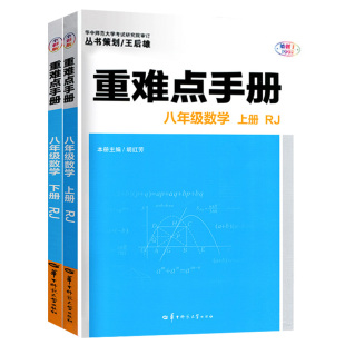 重难点手册初中数学物理化学语文英语七八九年级上下册人教版RJ 初中初一二三123年级课本教材同步讲解练习册必刷题试卷测试卷全套
